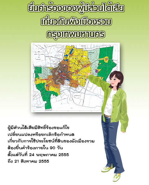 กรุงเทพมหานคร ลงประกาศผังเมืองใหม่ (ปรับปรุงครั้งที่ 3)