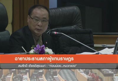 ฉายาสภา