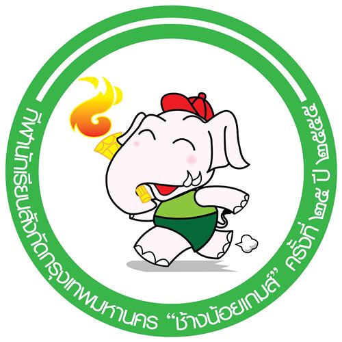 ช้างน้อยเกมส์ ครั้งที่ 25