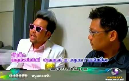 คนค้นฅน - น้าเน็ก