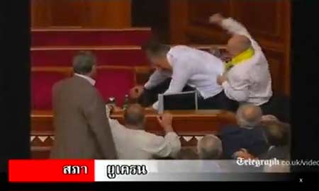 รวมความวุ่นวายในสภาทั่วโลก