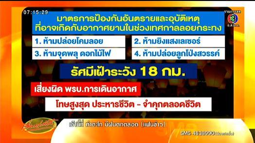 เตือน ปล่อยโคมลอย-จุดพลุ ใกล้สนามบิน โทษสูงสุดประหารชีวิต