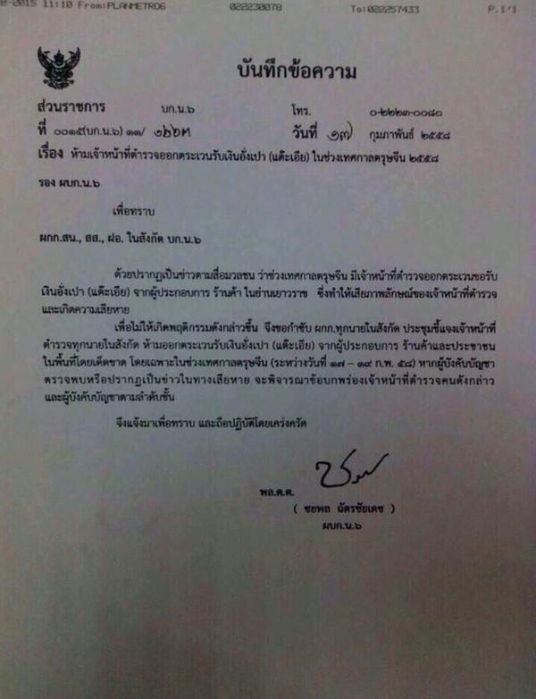 นี่คือคำสั่ง ห้ามเด็ดขาด ตำรวจรับอั่งเปา ช่วงตรุษจีน