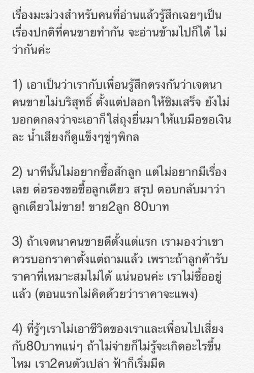 แม่ค้าให้ชิมมะม่วง ก่อนโดนบังคับซื้อลูกละ 80 บาท