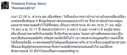 รวบวัยรุ่นพัทยากว่า 40 คน ยกพวกนัดตบแย่งผู้ชาย
