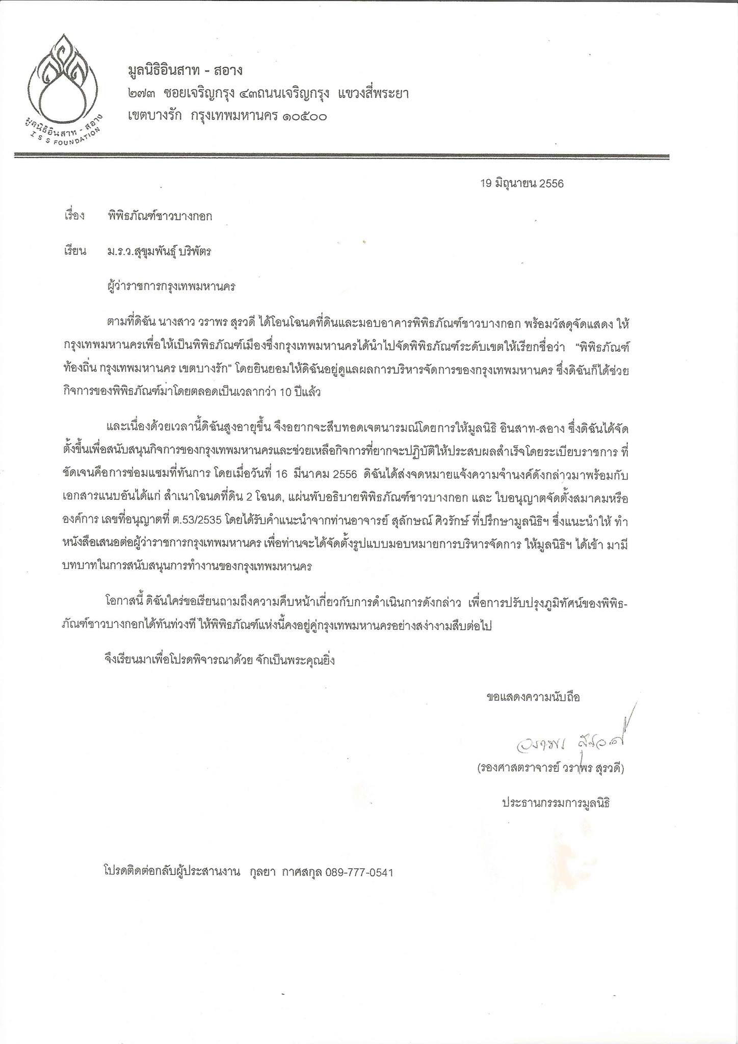 จดหมายถึงผู้ว่าฯ