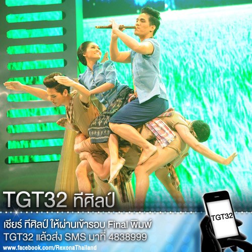 TGT32 ทีศิลป์