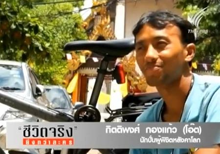 ความฝัน และความมุ่งมั่น ของนักปั่นผู้พิชิตทิเบต