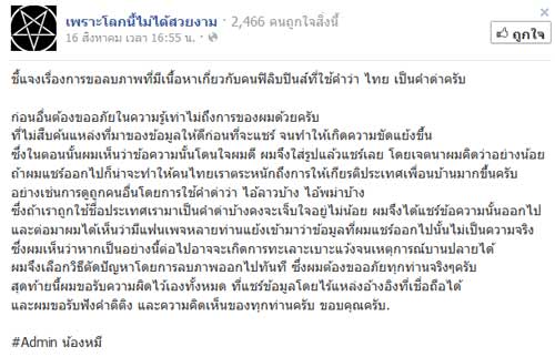 เจ้าของโพสต์ มึงไทยมาก ขอโทษทำคนทะเลาะกัน