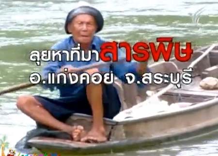 เปิดปมปัญหามลพิษที่ไร้สาเหตุ ของชาวสระบุรี