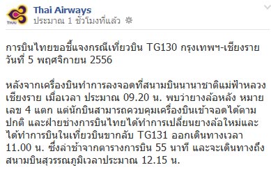  การบินไทย ล้อยางระเบิด
