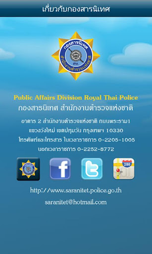 แอพพลิเคชั่น Thai police Phonebook