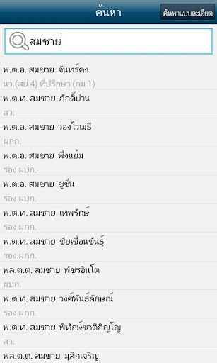 แอพพลิเคชั่น Thai police Phonebook