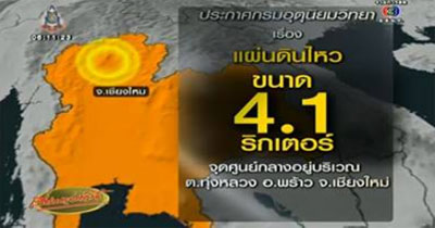 แผ่นดินไหว อ.พร้าว เชียงใหม่ 