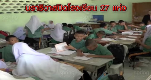 ปิด 27 โรงเรียนนราธิวาสชั่วคราว หลังคนร้ายบุกยิงครูดับ