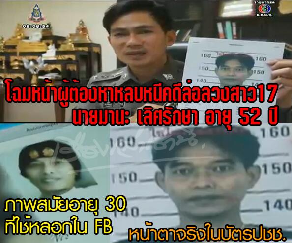 มานะ เลิศรักษา รปภ. แชทเฟซบุ๊กลวงสาววัย 17 เป็นศพคาบ้าน หลบหนีแล้ว 