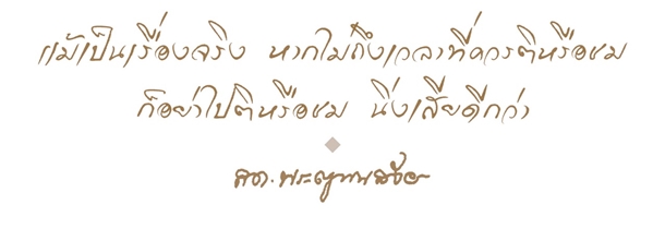 10 คติธรรมคำสอน แง่คิดดี ๆ จากสมเด็จพระสังฆราช