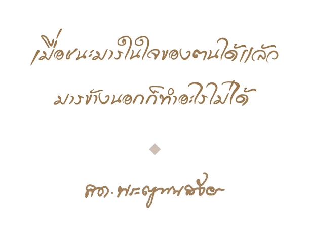 10 คติธรรมคำสอน แง่คิดดี ๆ จากสมเด็จพระสังฆราช