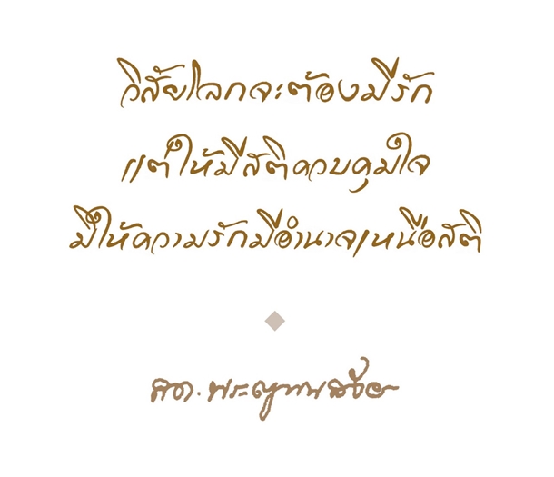 10 คติธรรมคำสอน แง่คิดดี ๆ จากสมเด็จพระสังฆราช