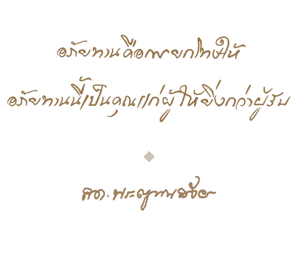 10 คติธรรมคำสอน แง่คิดดี ๆ จากสมเด็จพระสังฆราช