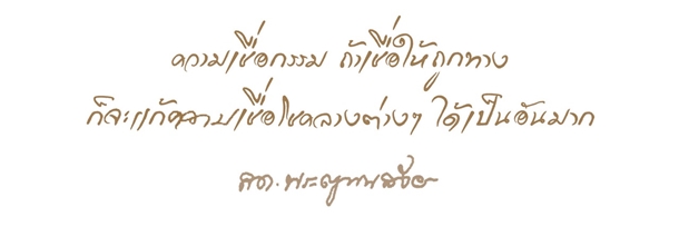 10 คติธรรมคำสอน แง่คิดดี ๆ จากสมเด็จพระสังฆราช