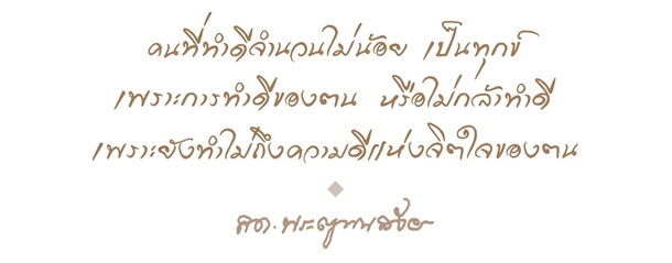 10 คติธรรมคำสอน แง่คิดดี ๆ จากสมเด็จพระสังฆราช