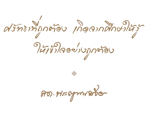 10 คติธรรมคำสอน แง่คิดดี ๆ จากสมเด็จพระสังฆราช