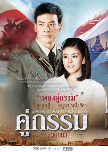 คู่กรรม