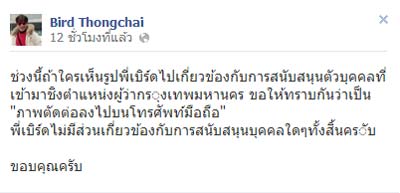 ภาพตัดต่อ เบิร์ด-ดารา เชียร์ผู้สมัครผู้ว่าฯ กทม.