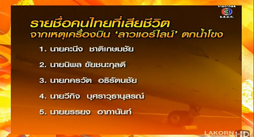 เครื่องบินลาวตก