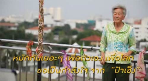 สู้ด้วยใจไปให้ถึง ป้าเช็ง