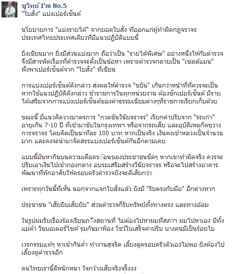 ชูวิทย์ โพสต์แฉตำรวจไทยเป็นเซลล์แมนเขียนใบสั่ง เพื่อเงินเปอร์เซ็นต์ 