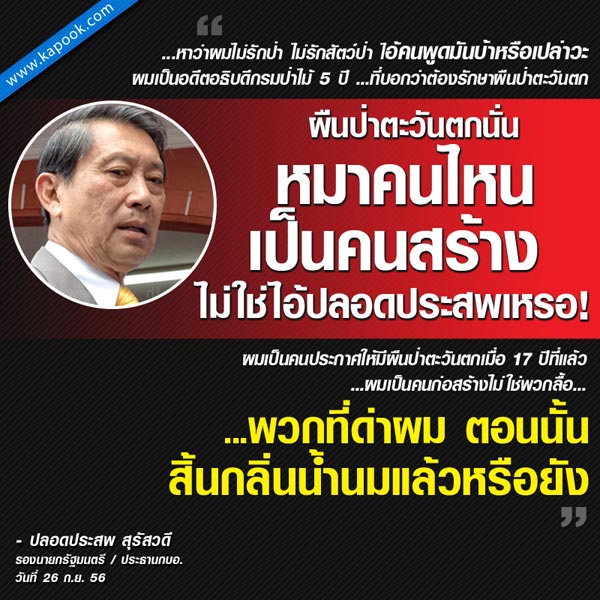 คลิป ปลอดประสพ ถาม หมาตัวไหนเป็นคนสร้างป่าตะวันตก?