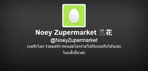 เนยรักโลก