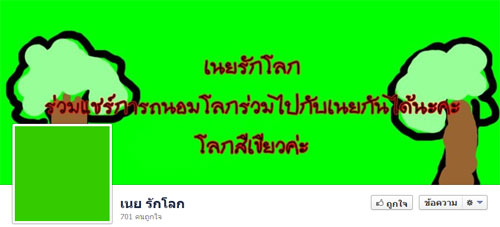 เนยรักโลก