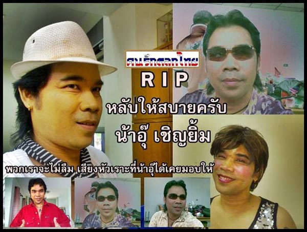 อุ๊ เชิญยิ้ม อดีตตลกดังเสียชีวิตแล้ว ด้วยโรคหัวใจล้มเหลว