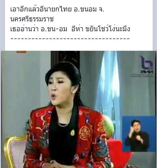 กนก ไม่เชื่อ ยิ่งลักษณ์ พูดชื่อ ขนอม ผิดเป็น ขน-อม