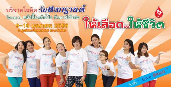 สภากาชาดฯ ชวนบริจาคโลหิตช่วงสงกรานต์ 9-16 เม.ย.นี้