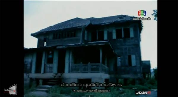 คนอวดผี บ้านเขียวขุนพิทักษ์ อยุธยา