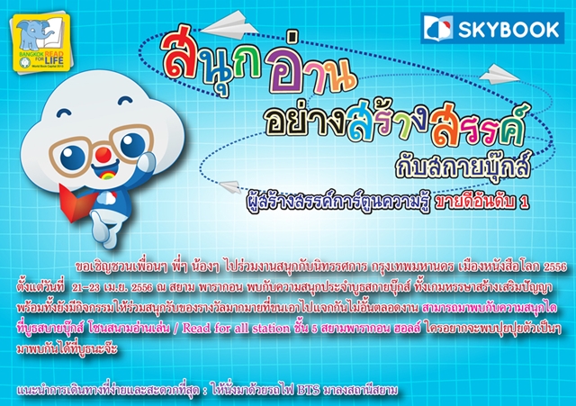 สนุกอ่านอย่างสร้างสรรค์ กับสกายบุ๊กส์ 21-23 เม.ย.นี้