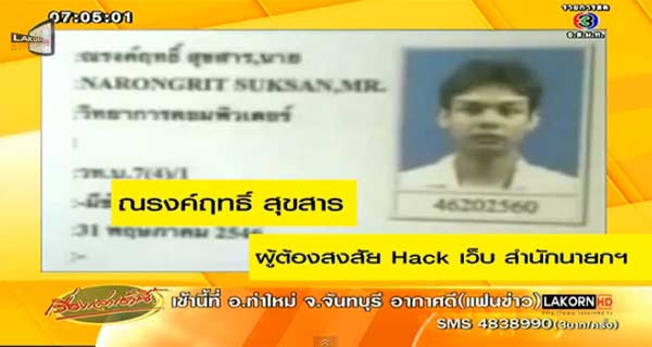 เว็บสำนักนายก โดนแฮก มือแฮก ณรงค์ฤทธิ์ สุขสาร ปฏิเสธทุกข้อหา