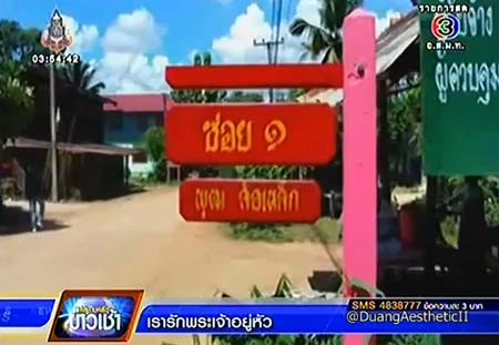 หมู่บ้านแปลก ใช้ชื่ออำเภอเป็นชื่อคุ้ม-ชื่อนักมวยเป็นชื่อซอย