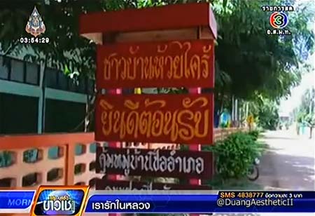 หมู่บ้านแปลก ใช้ชื่ออำเภอเป็นชื่อคุ้ม-ชื่อนักมวยเป็นชื่อซอย