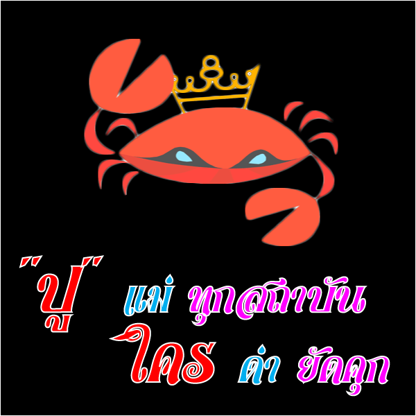 ล้อเลียนนายกปู