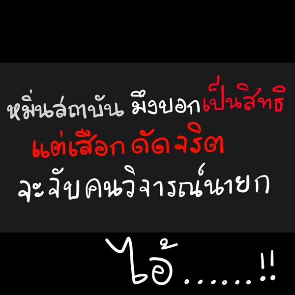 ล้อเลียนนายกปู