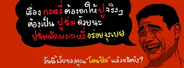 ล้อเลียนนายกปู