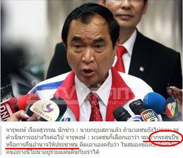 แชร์ว่อน จารุพงศ์ เรืองสุวรรณ ให้มวลชนเลือก เอากระสุนปืนหรือคืนอำนาจ ปชช.