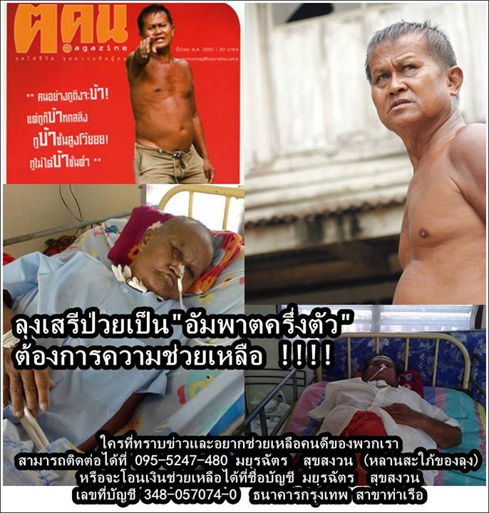 วอนช่วยเหลือ ! ลุงเสรี จากรายการคนค้นฅน ป่วยอัมพาตครึ่งตัว 