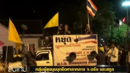 ผู้ชุมนุมยึดศาลากลางจังหวัดตรัง-สตูล