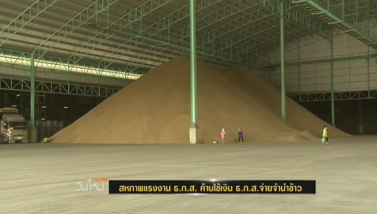 ธ.ก.ส. แถลงค้าน รัฐฯ ใช้เงินฝากประชาชน 5.5 หมื่นล้าน สำรองจ่ายจำนำข้าว